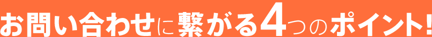 お問い合わせに繋がる３つのポイント