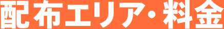 配布エリア・料金