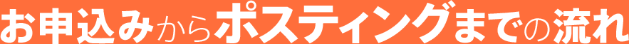 お申し込みからポスティングまでの流れ