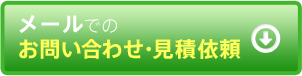 メールでのお問い合わせはこちら