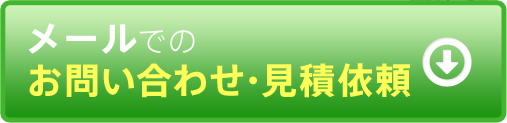 メールでのお問い合わせはこちら