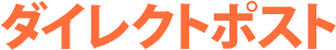 ダイレクトポスト