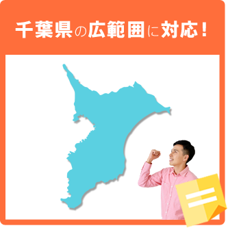 千葉県の広範囲に対応！