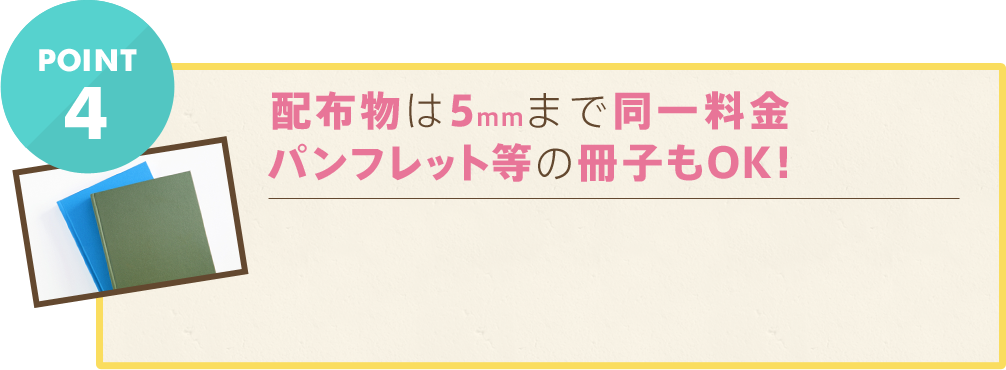 配布物は5mmまで同一料金！パンフレットなどの冊子SもOK!