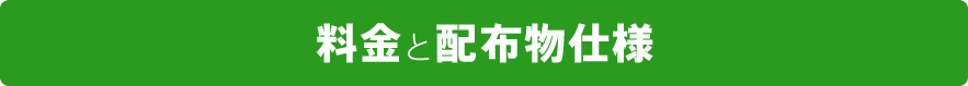 料金と配布物仕様