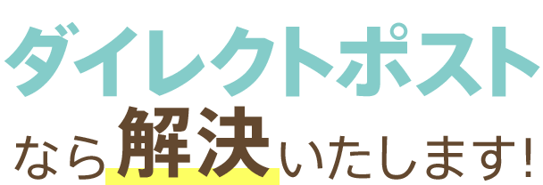 ダイレクトポストなら解決します！