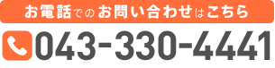お電話でのお問い合わせ
