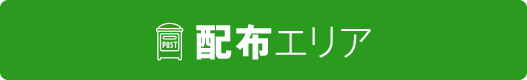配布エリア